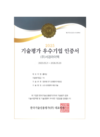 기술평가 우수기업 인증서.png