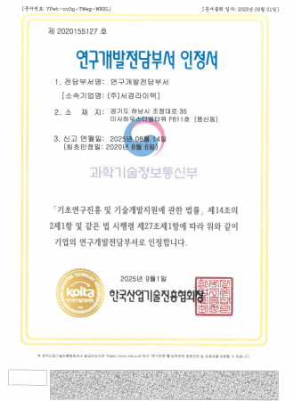20250901_연구개발전담부서 인정서_1.png